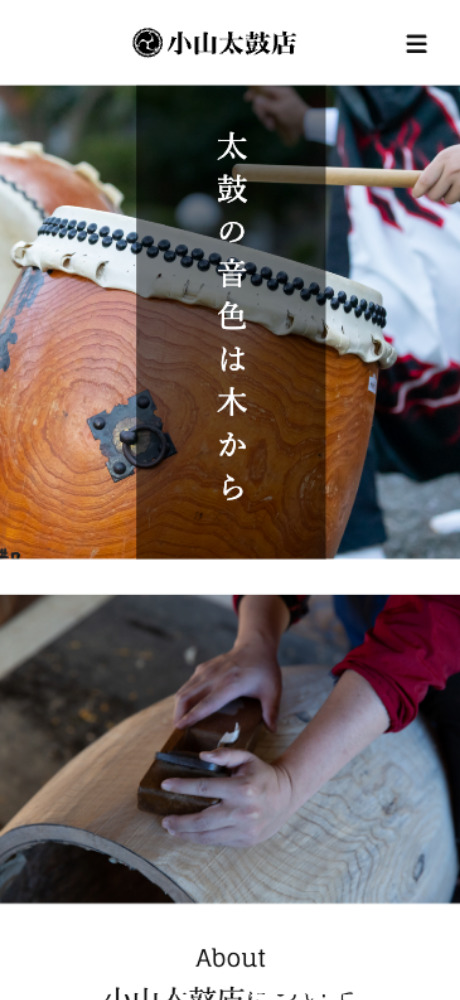 小山太鼓店のスマホメインビジュアルデザインを解説するスマホ Webデザイン画像