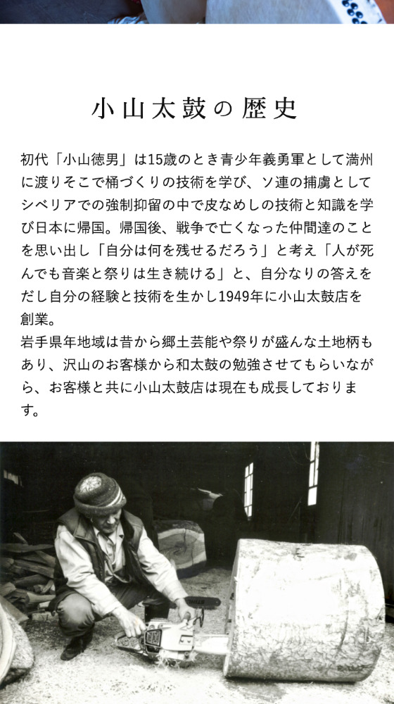 小山太鼓店のスマホデザイン版歴史の写真