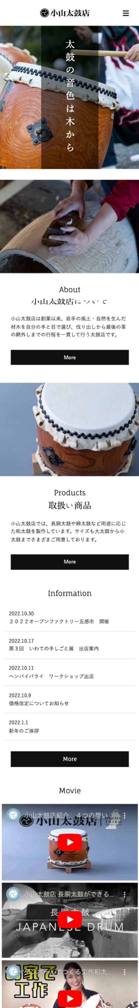 小山太鼓店のスマホWebサイトデザイン画像