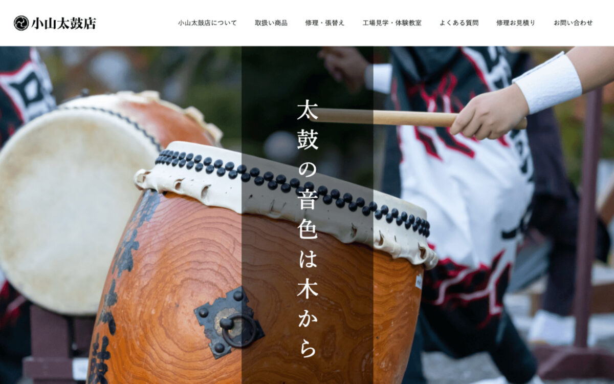 小山太鼓店のメインビジュアルデザインを解説するPC Webデザイン画像