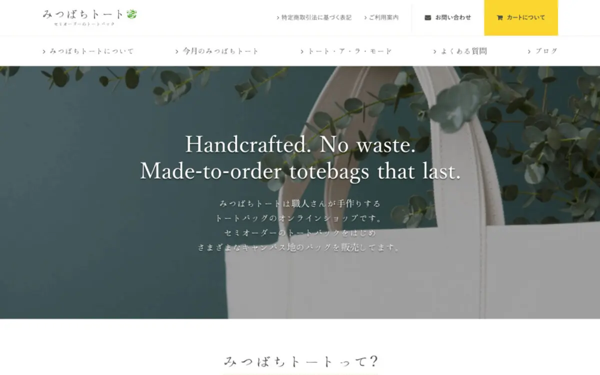 みつばちトート - 制作実績 | BUILD – Webサイト制作