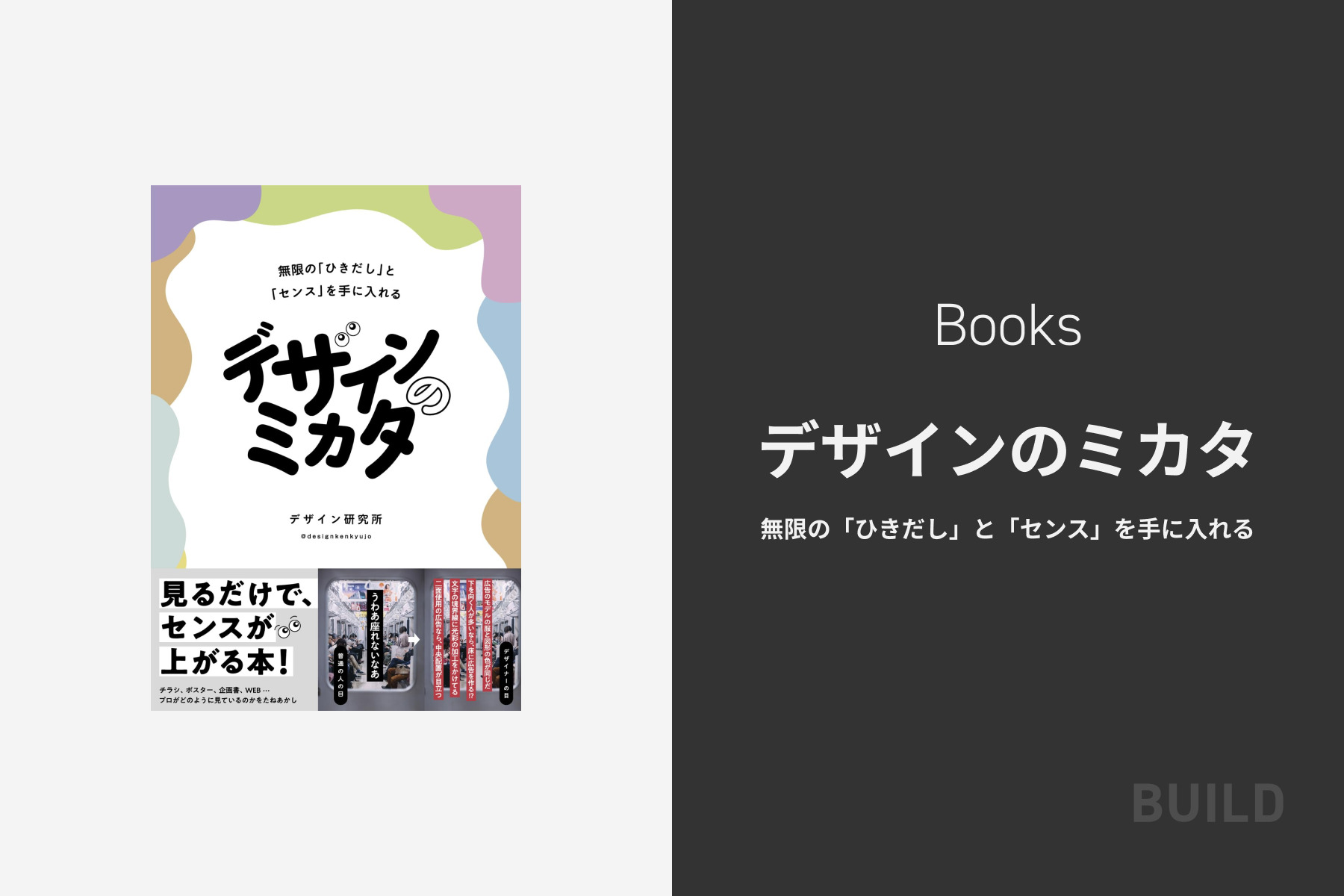 デザインの見方と言語化を解説した書籍 – デザインのミカタ 無限の ...