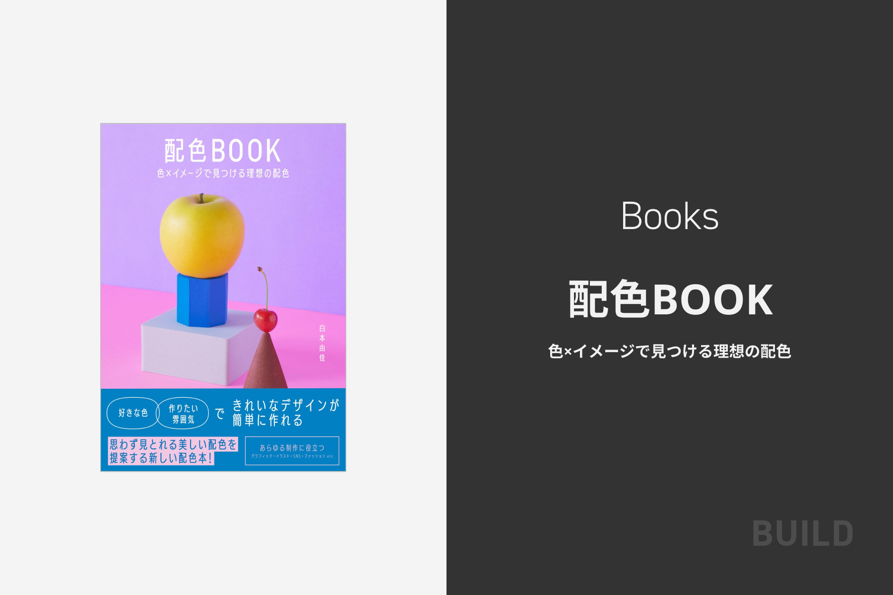 配色BOOK - 色×イメージで見つける理想の配色